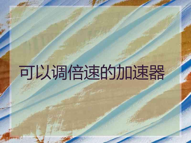 可以调倍速的加速器