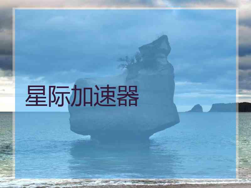 星际加速器