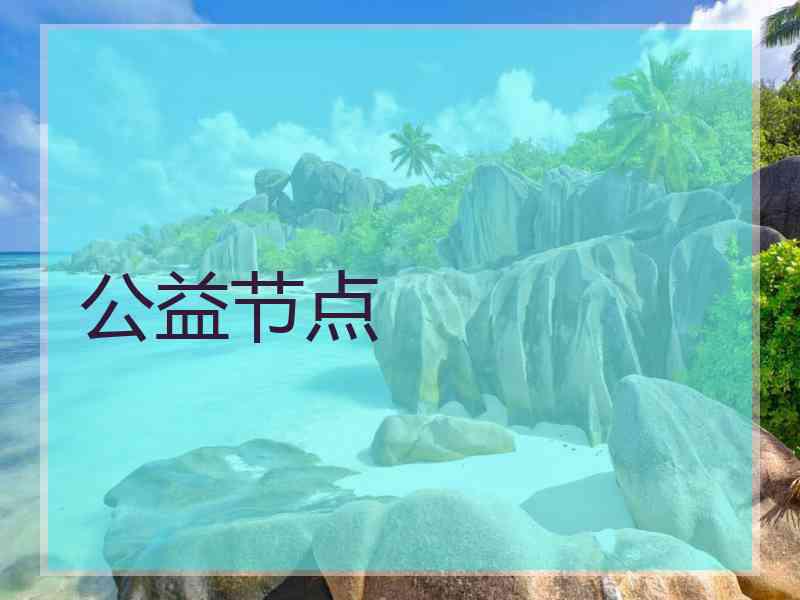公益节点